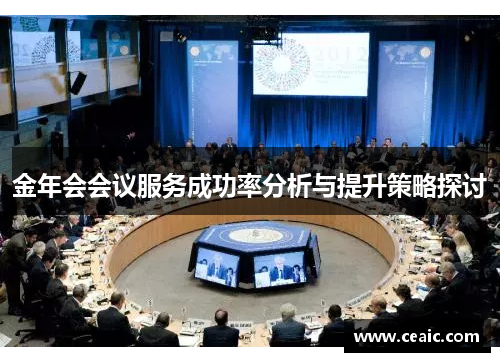 金年会会议服务成功率分析与提升策略探讨