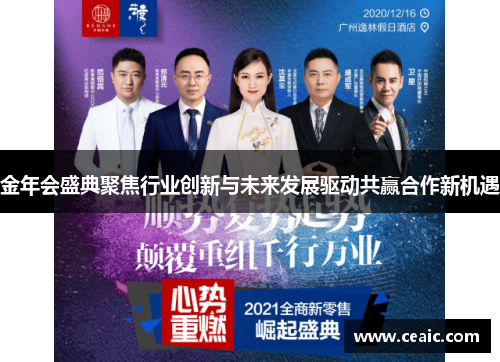 金年会盛典聚焦行业创新与未来发展驱动共赢合作新机遇