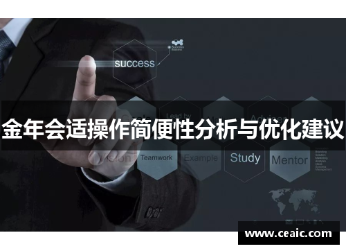 金年会适操作简便性分析与优化建议