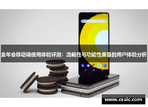 金年会移动端使用体验评测：流畅性与功能性兼备的用户体验分析
