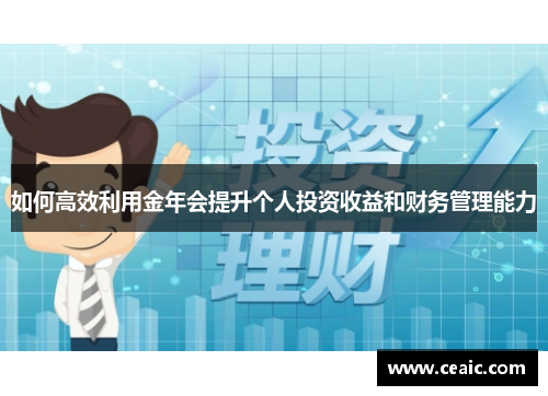 如何高效利用金年会提升个人投资收益和财务管理能力