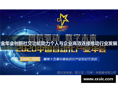 金年会创新社交功能助力个人与企业高效连接推动行业发展