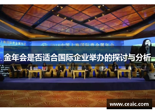 金年会是否适合国际企业举办的探讨与分析