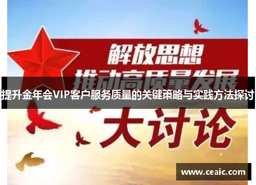 提升金年会VIP客户服务质量的关键策略与实践方法探讨