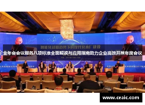 金年会会议服务八项标准全面解读与应用指南助力企业高效开展年度会议