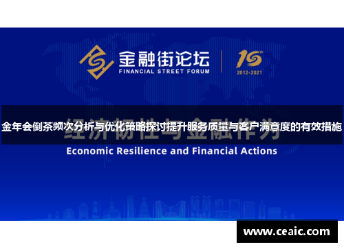 金年会倒茶频次分析与优化策略探讨提升服务质量与客户满意度的有效措施