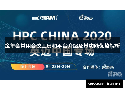 金年会常用会议工具和平台介绍及其功能优势解析