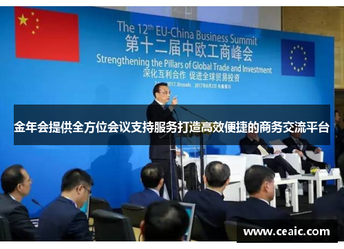 金年会提供全方位会议支持服务打造高效便捷的商务交流平台