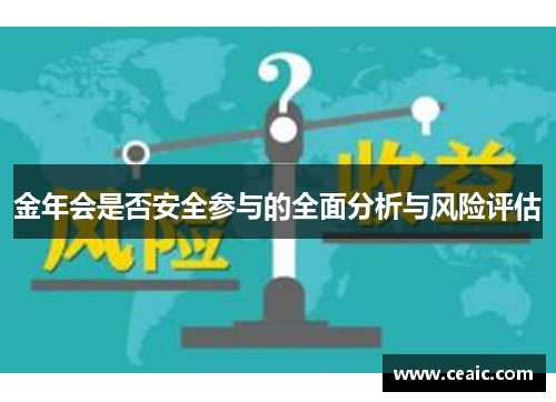 金年会是否安全参与的全面分析与风险评估