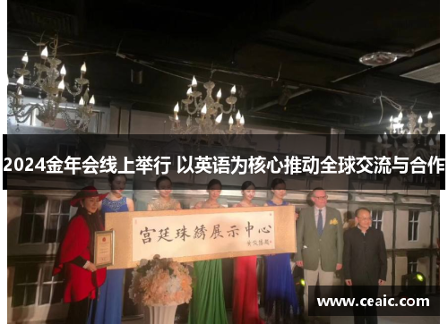2024金年会线上举行 以英语为核心推动全球交流与合作