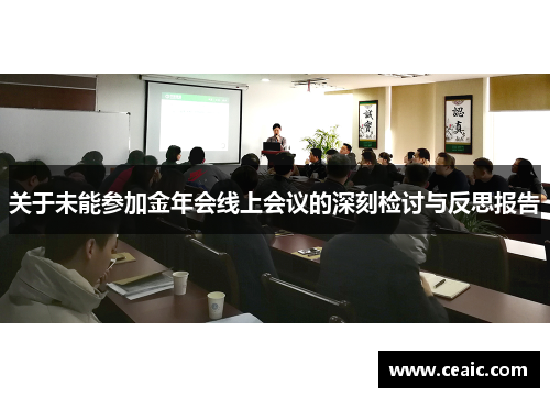 关于未能参加金年会线上会议的深刻检讨与反思报告