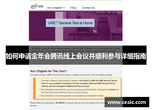 如何申请金年会腾讯线上会议并顺利参与详细指南