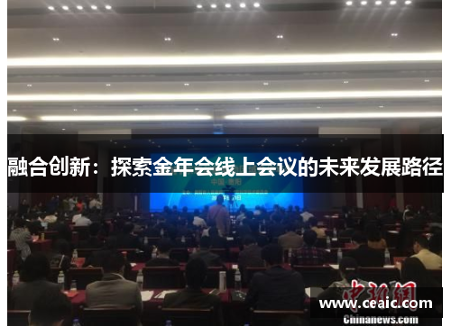 融合创新：探索金年会线上会议的未来发展路径