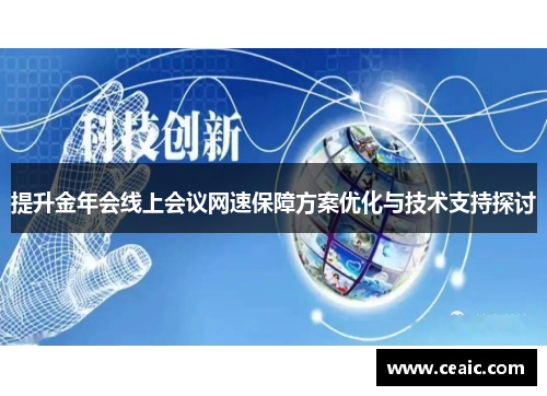 提升金年会线上会议网速保障方案优化与技术支持探讨