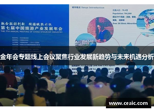 金年会专题线上会议聚焦行业发展新趋势与未来机遇分析