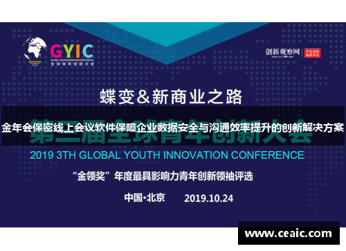 金年会保密线上会议软件保障企业数据安全与沟通效率提升的创新解决方案