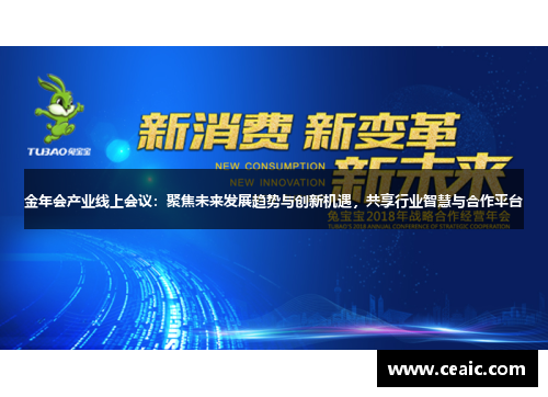 金年会产业线上会议：聚焦未来发展趋势与创新机遇，共享行业智慧与合作平台