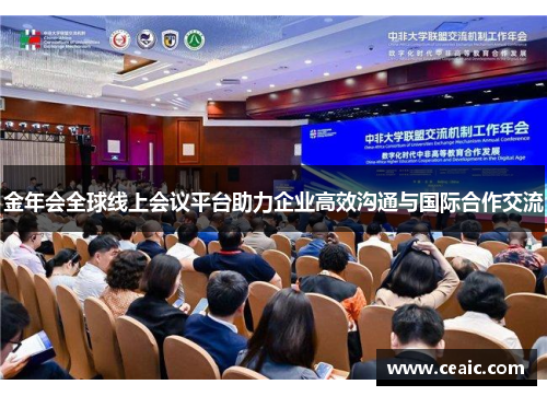 金年会全球线上会议平台助力企业高效沟通与国际合作交流