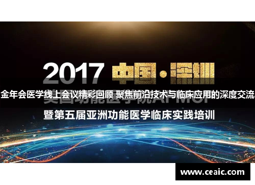 金年会医学线上会议精彩回顾 聚焦前沿技术与临床应用的深度交流