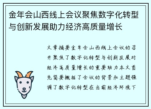 金年会山西线上会议聚焦数字化转型与创新发展助力经济高质量增长