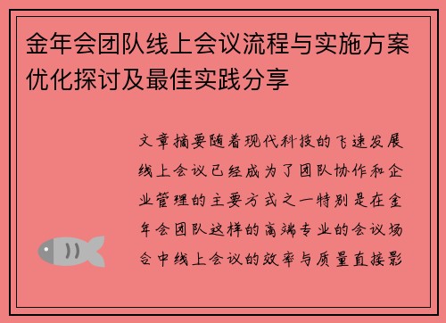 金年会团队线上会议流程与实施方案优化探讨及最佳实践分享