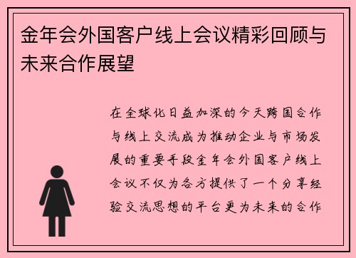 金年会外国客户线上会议精彩回顾与未来合作展望