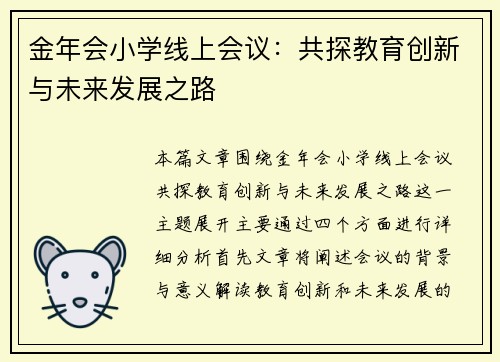 金年会小学线上会议：共探教育创新与未来发展之路