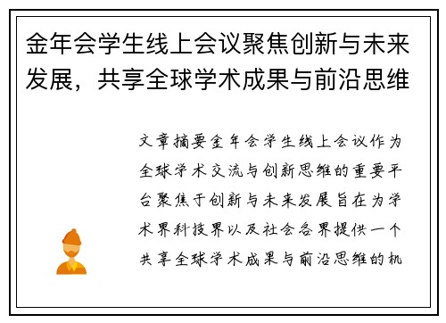 金年会学生线上会议聚焦创新与未来发展，共享全球学术成果与前沿思维