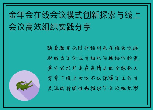 金年会在线会议模式创新探索与线上会议高效组织实践分享