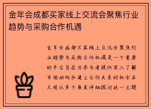 金年会成都买家线上交流会聚焦行业趋势与采购合作机遇