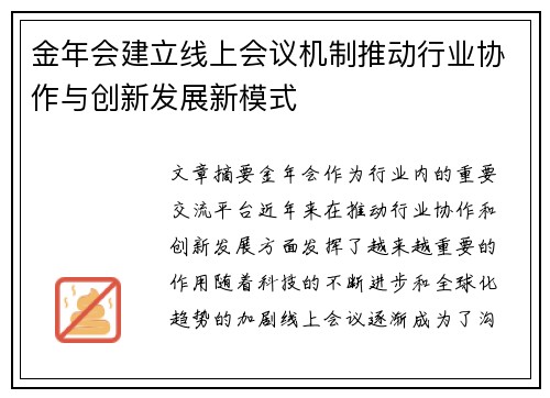 金年会建立线上会议机制推动行业协作与创新发展新模式