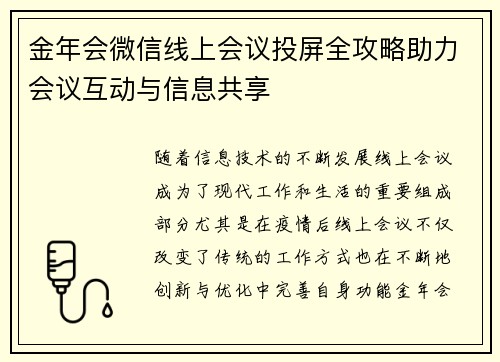 金年会微信线上会议投屏全攻略助力会议互动与信息共享