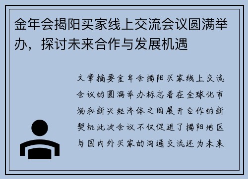 金年会揭阳买家线上交流会议圆满举办，探讨未来合作与发展机遇