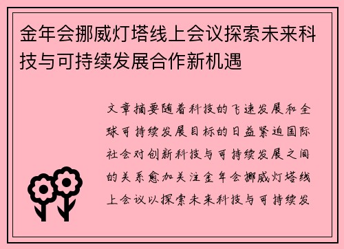 金年会挪威灯塔线上会议探索未来科技与可持续发展合作新机遇