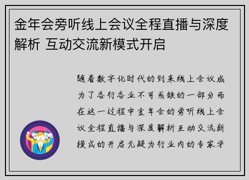金年会旁听线上会议全程直播与深度解析 互动交流新模式开启