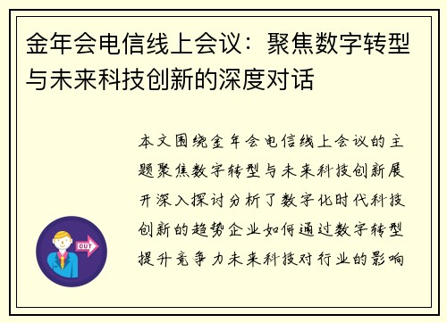 金年会电信线上会议：聚焦数字转型与未来科技创新的深度对话