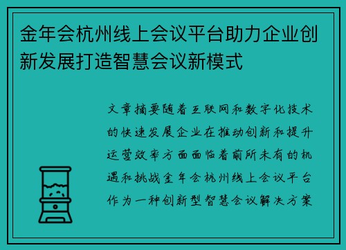 金年会杭州线上会议平台助力企业创新发展打造智慧会议新模式
