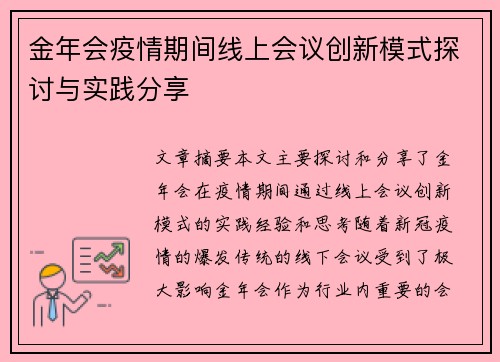 金年会疫情期间线上会议创新模式探讨与实践分享