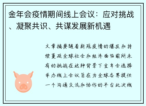 金年会疫情期间线上会议：应对挑战、凝聚共识、共谋发展新机遇