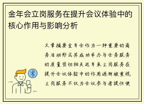金年会立岗服务在提升会议体验中的核心作用与影响分析