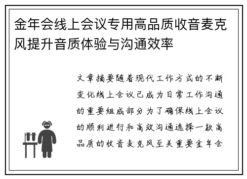 金年会线上会议专用高品质收音麦克风提升音质体验与沟通效率