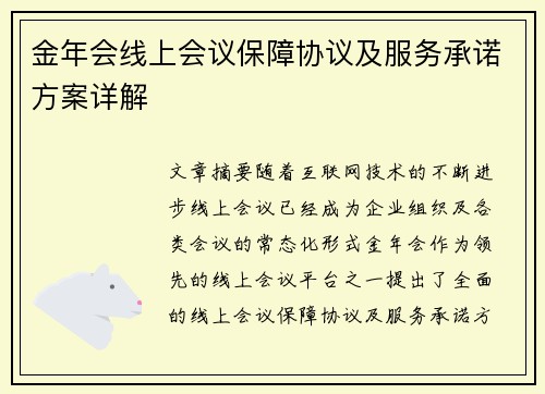 金年会线上会议保障协议及服务承诺方案详解