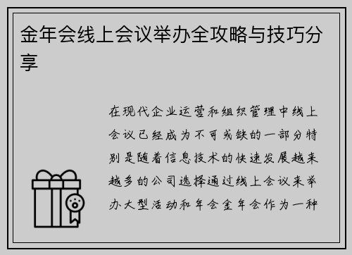 金年会线上会议举办全攻略与技巧分享