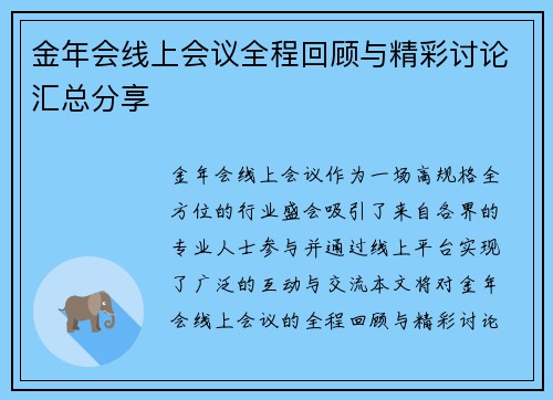 金年会线上会议全程回顾与精彩讨论汇总分享