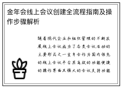 金年会线上会议创建全流程指南及操作步骤解析