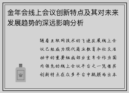 金年会线上会议创新特点及其对未来发展趋势的深远影响分析