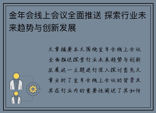 金年会线上会议全面推送 探索行业未来趋势与创新发展