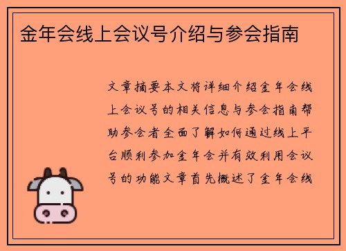 金年会线上会议号介绍与参会指南