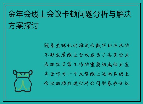 金年会线上会议卡顿问题分析与解决方案探讨