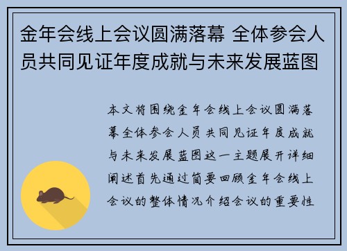 金年会线上会议圆满落幕 全体参会人员共同见证年度成就与未来发展蓝图